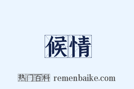 候情是什么意思的图片